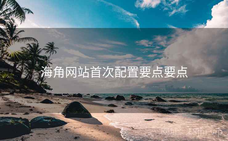 海角网站首次配置要点要点  第2张
