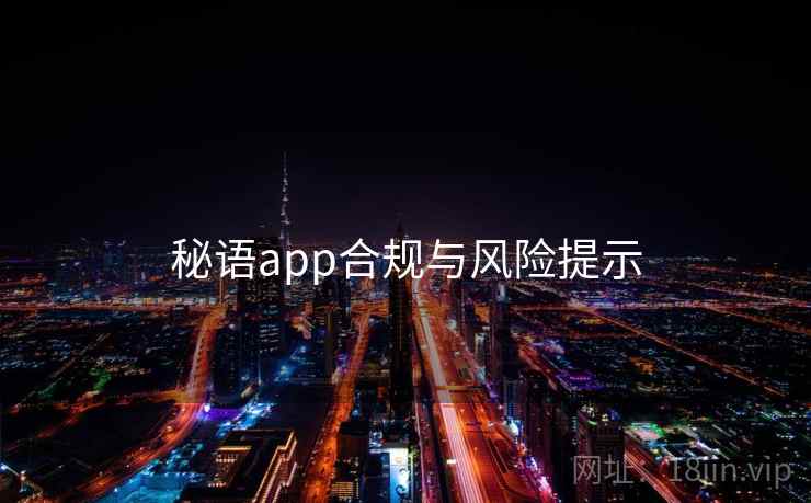 秘语app合规与风险提示  第2张