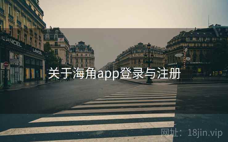关于海角app登录与注册  第1张