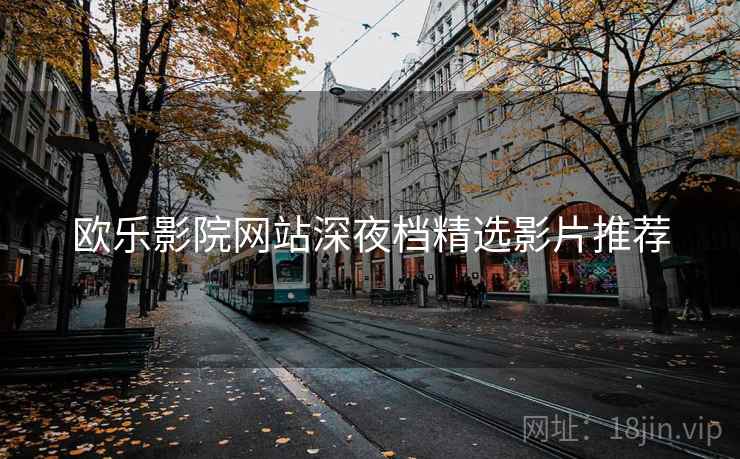 欧乐影院网站深夜档精选影片推荐 第2张 欧乐影院网站深夜档精选影片推荐 第2张