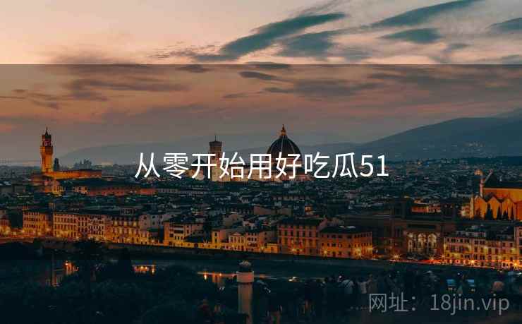 从零开始用好吃瓜51  第2张