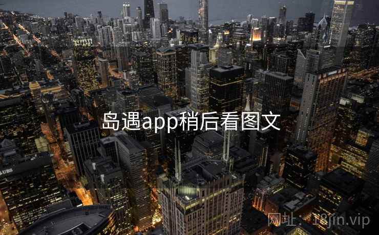 岛遇app稍后看图文  第2张
