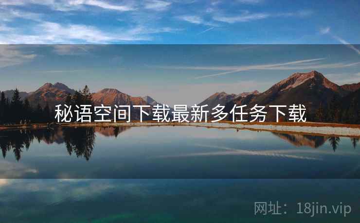 秘语空间下载最新多任务下载  第2张