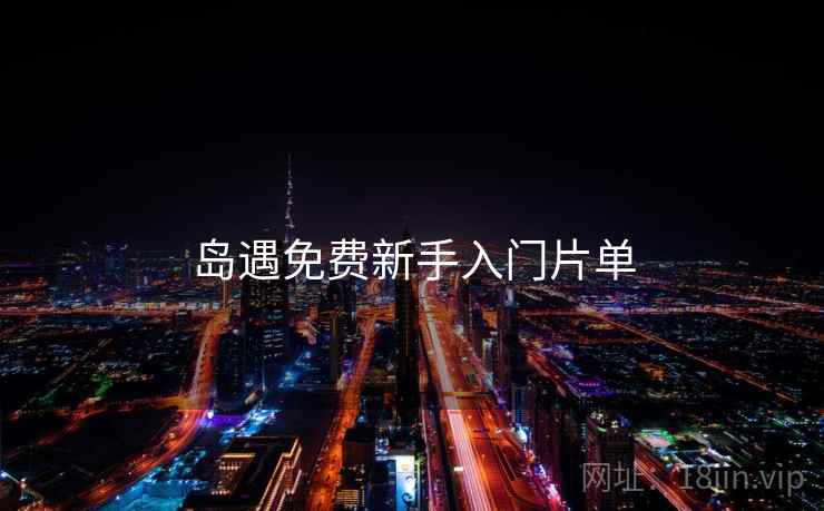 岛遇免费新手入门片单 第2张 岛遇免费新手入门片单 第2张