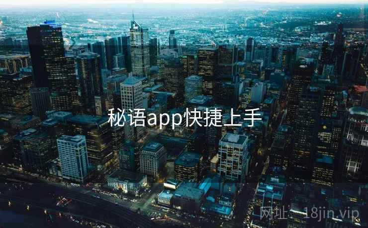 秘语app快捷上手 第1张 秘语app快捷上手 第1张