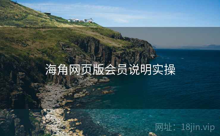 海角网页版会员说明实操  第1张