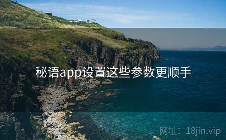 秘语app设置这些参数更顺手  第2张