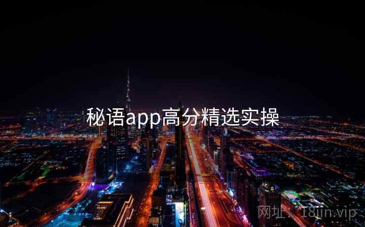秘语app高分精选实操 第2张 秘语app高分精选实操 第2张
