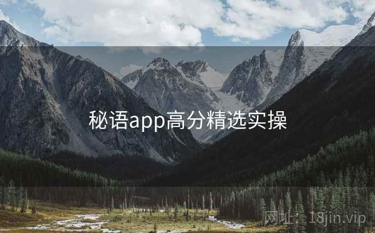 秘语app高分精选实操 第1张 秘语app高分精选实操 第1张