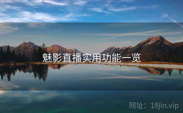 魅影直播实用功能一览  第1张