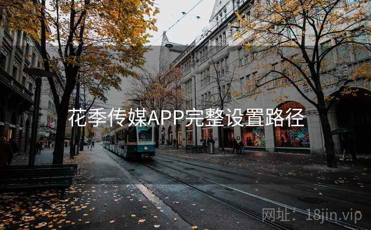 花季传媒APP完整设置路径  第1张